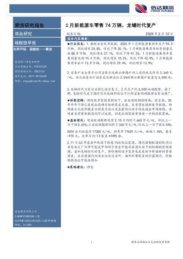 碳酸锂早报：1月新能源车零售74万辆，龙蟠时代复产