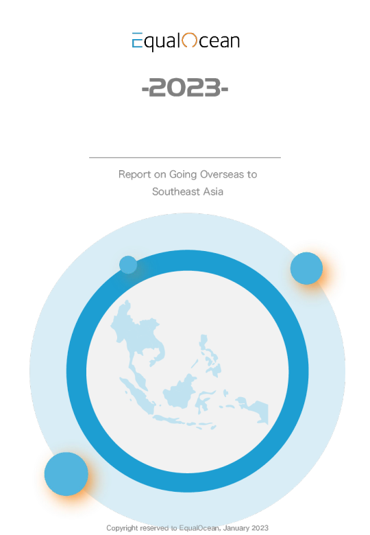 2023出海东南亚报告
