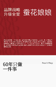 蚕花娘娘品牌战略升级超级全案