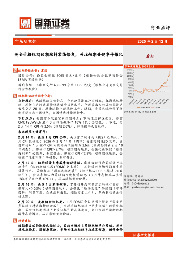 黄金价格短期预期维持震荡修复，关注短期关键事件催化