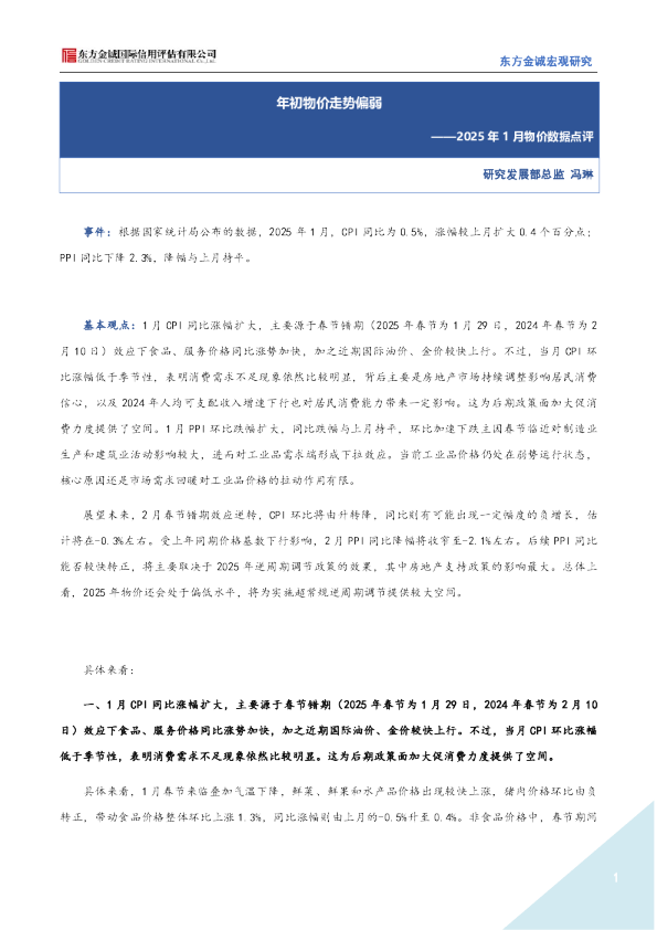 2025年1月物价数据点评：年初物价走势偏弱