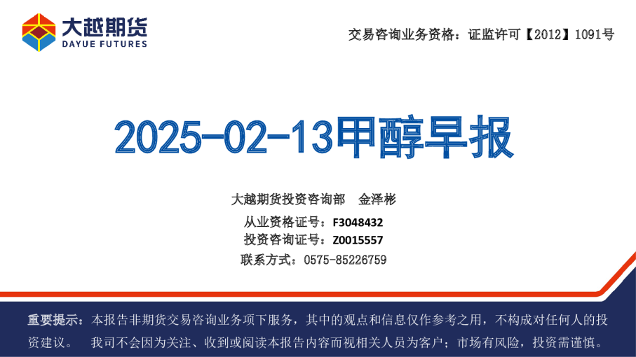 大越期货2025-02-13甲醇早报