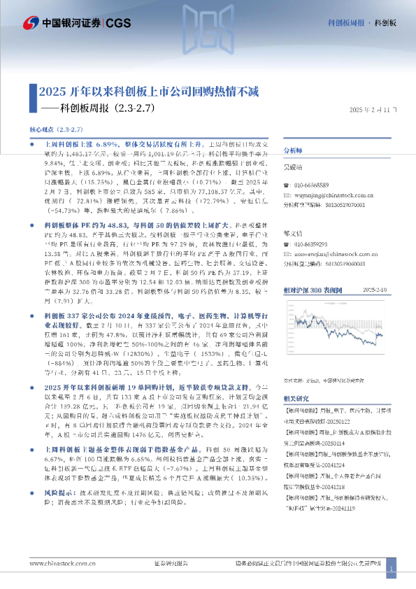 科创板周报：2025开年以来科创板上市公司回购热情不减