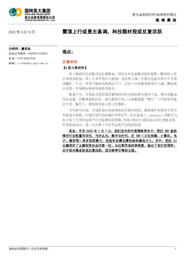策略晨报：震荡上行或是主基调，科技题材股或反复活跃