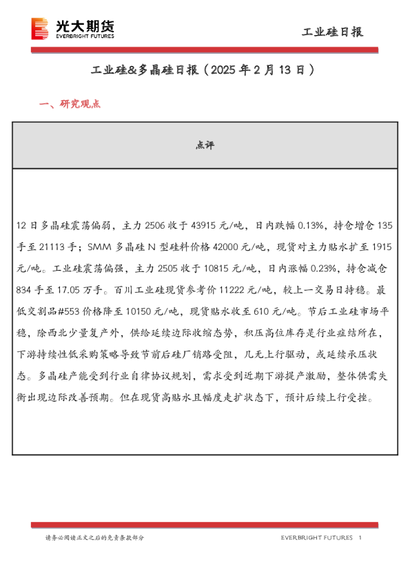 工业硅&多晶硅日报