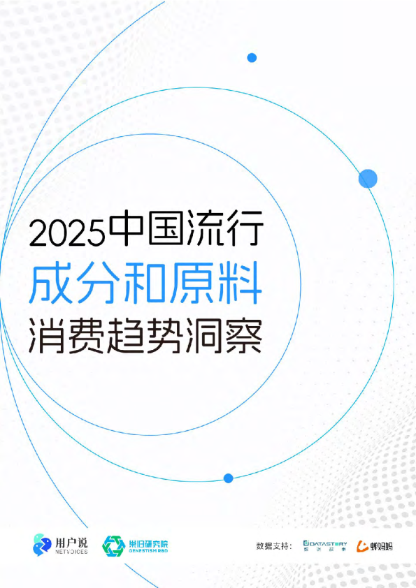 2025年中国流行成分和原料消费深度洞察白皮书