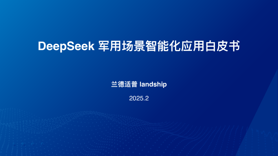 2025年DeepSeek军用场景智能化应用白皮书