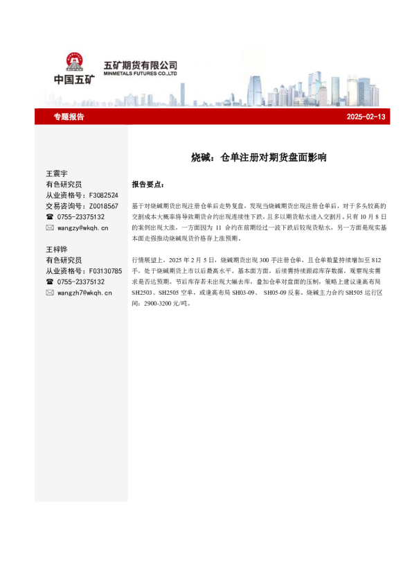 烧碱：仓单注册对期货盘面影响