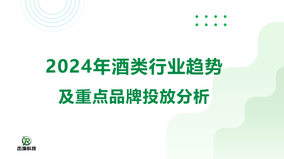 2024年酒类行业趋势及重点品牌投放分析