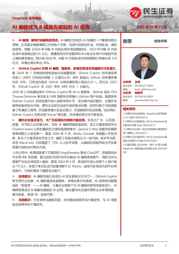 DeepSeek系列报告:AI编程或为B端最先崛起的AI应用