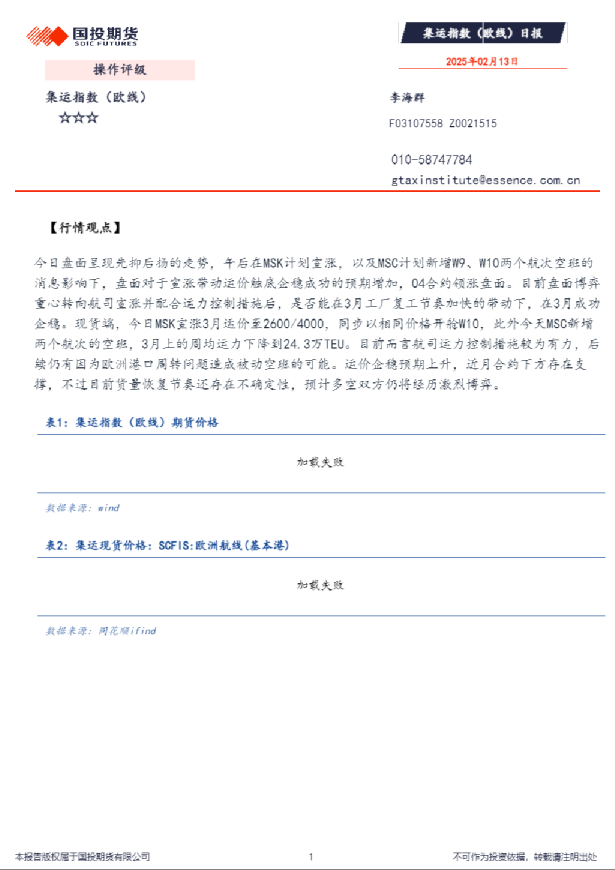 集运指数（欧线）日报