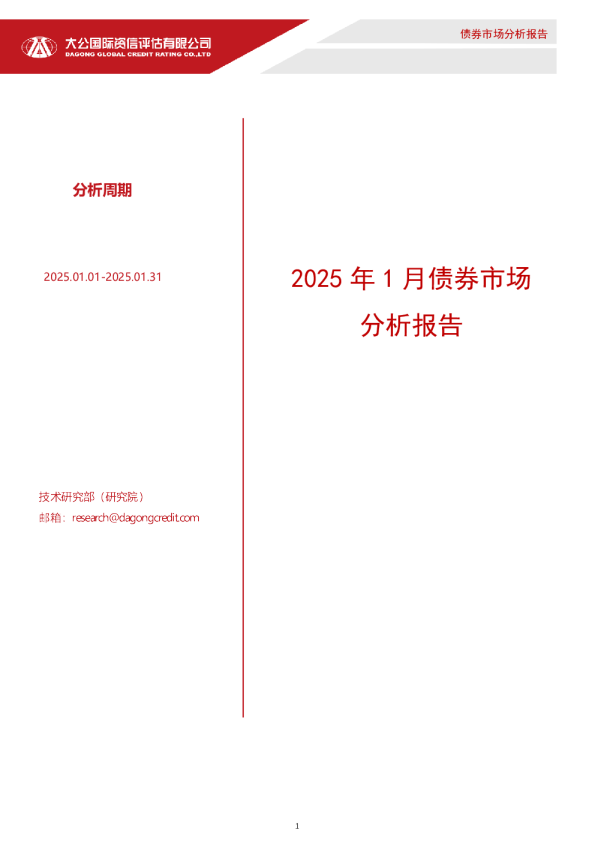 2025年1月债券市场分析报告