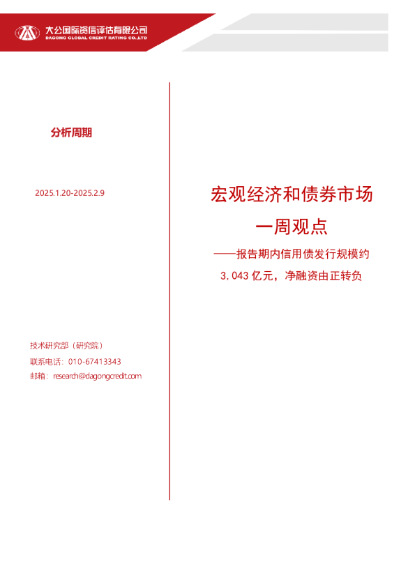 宏观经济和债券市场一周观点——报告期内信用债发行规模约3,043 亿元，净融资由正转负（2025.1.20-2025.2.9））