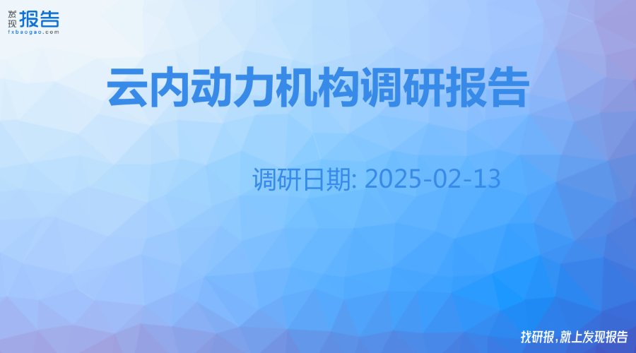 云内动力机构调研纪要