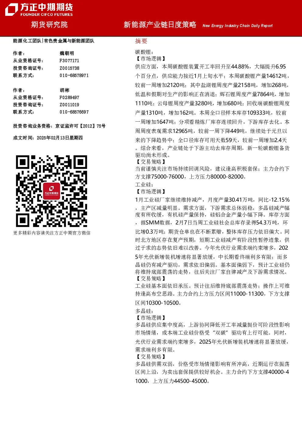 新能源产业链日度策略