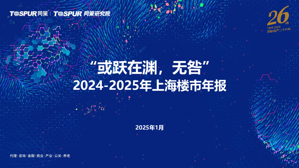 2024-2025年上海楼市年报-或跃在渊，无咎