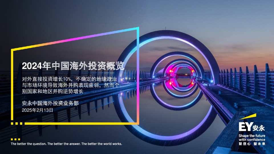 2024年中国海外投资概览