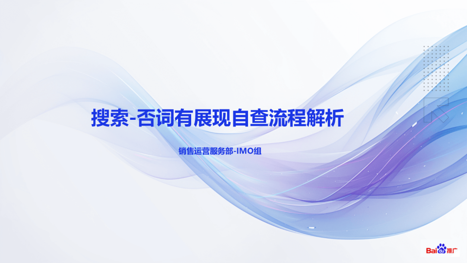 【排查兔】搜索推广-否词有展现自查流程解析