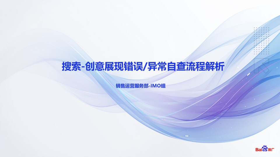 【排查兔】搜索推广-创意展现错误异常自查流程解析