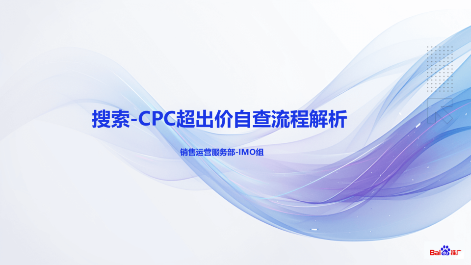 【排查兔】搜索推广-CPC超出价自查流程解析
