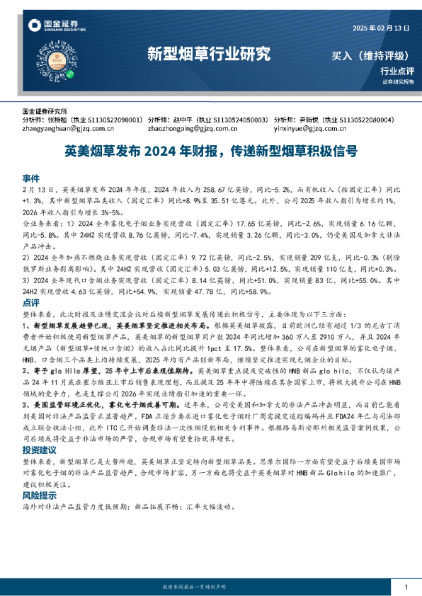 新型烟草行业研究：英美烟草发布2024年财报，传递新型烟草积极信号