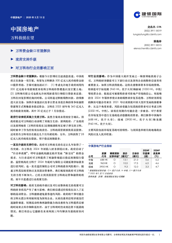 中国房地产：万科救援在望