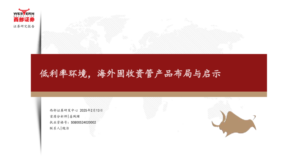 低利率环境，海外固收资管产品布局与启示