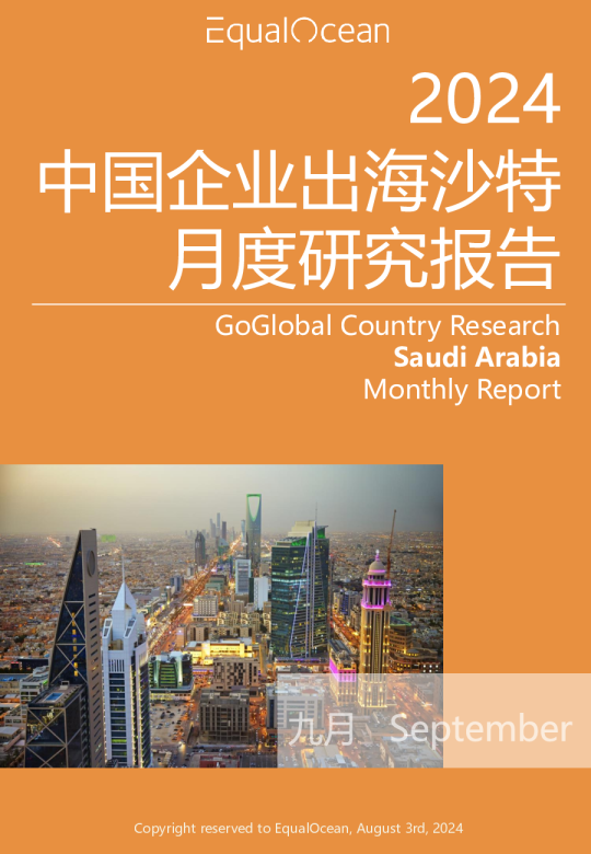 出海国别月报-沙特(2024.09)