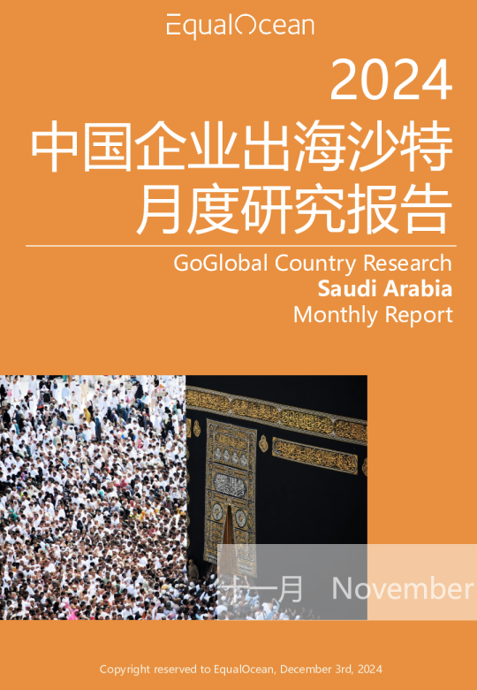 出海国别月报-沙特(2024.11)