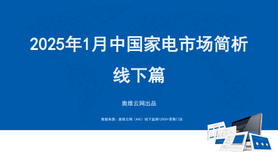 2025年1月中国家电市场简析线下篇