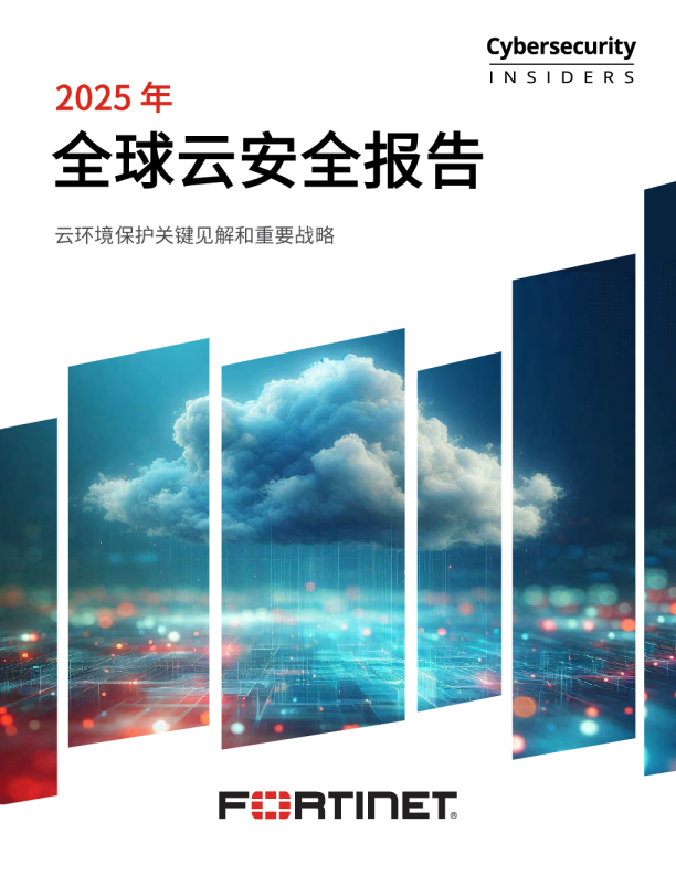 2025年全球云安全报告：掌握最新趋势与最佳实践