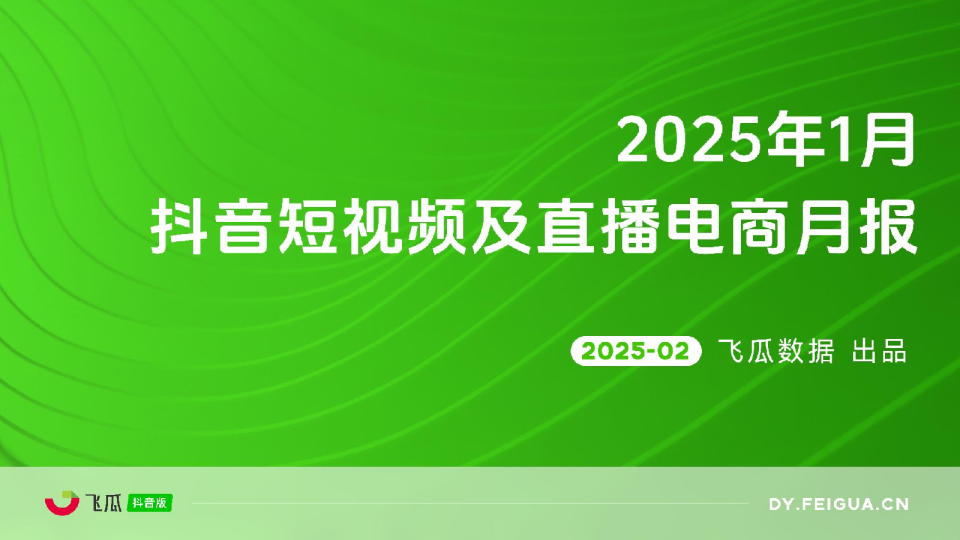 2025年1月抖音短视频及直播电商月报