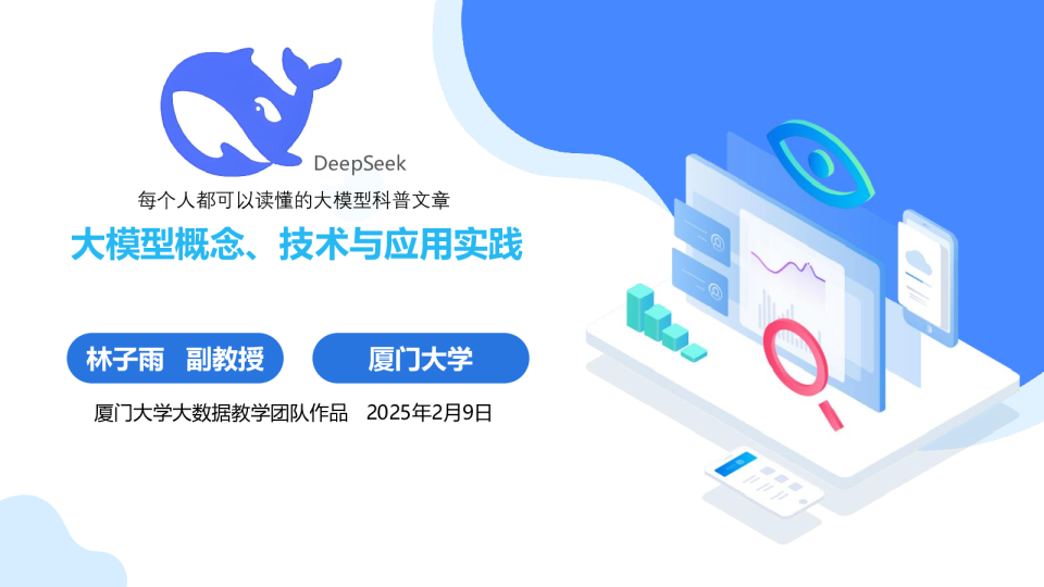 大模型概念、技术与应用实践