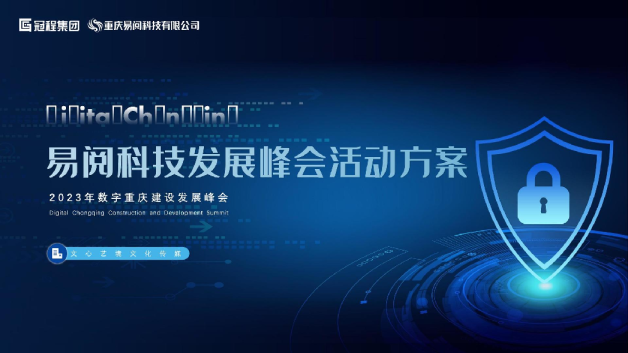 易阅科技发展峰会活动方案