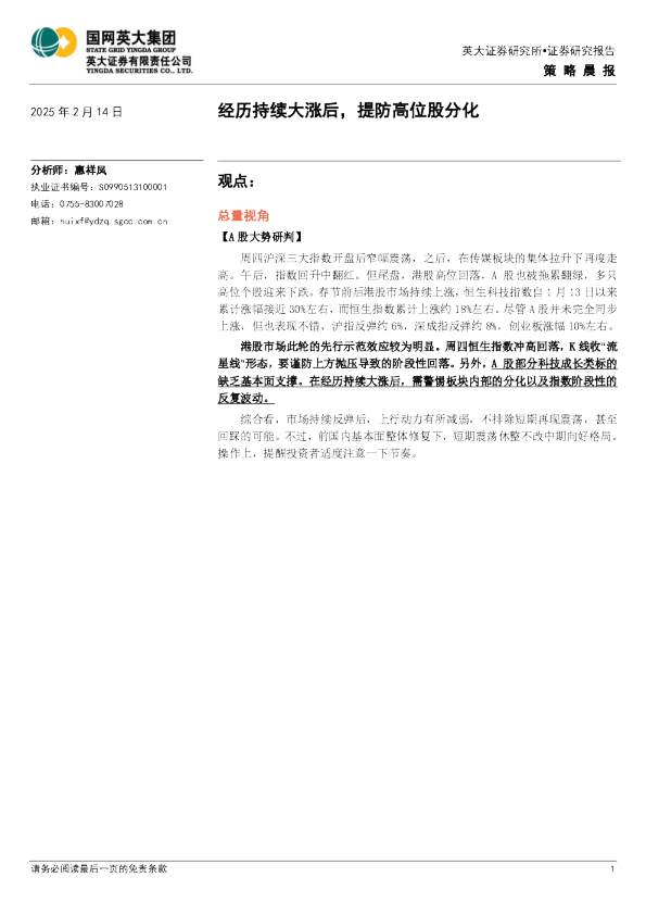 策略晨报：经历持续大涨后，提防高位股分化
