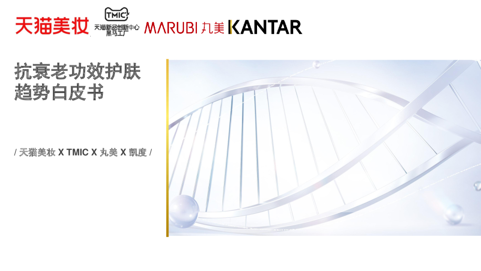 抗衰老功效护肤趋势白皮书
