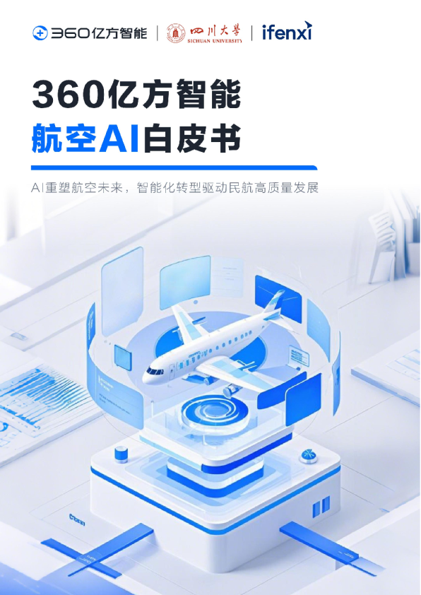 2025年360亿方智能航空AI白皮书