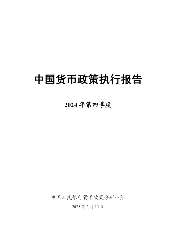 2024年第四季度中国货币政策执行报告