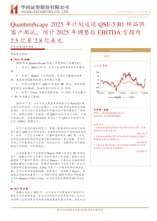 QuantumScape 2025 年计划运送 QSE-5 B1 样品供客户测试，预计 2025 年调整后 EBITDA 亏损为 2.5 亿至 2.8 亿美元
