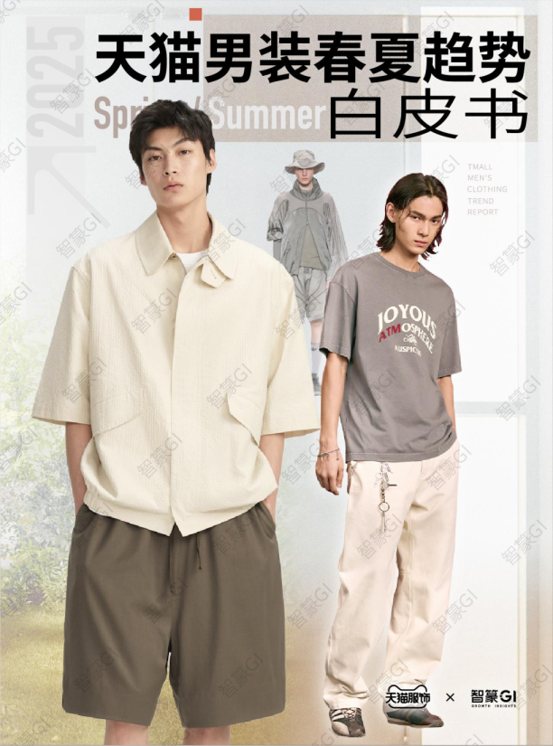 天猫男装春夏趋势白皮书