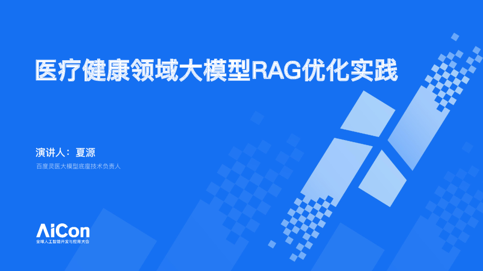 在医疗健康领域，企业大模型RAG优化实践