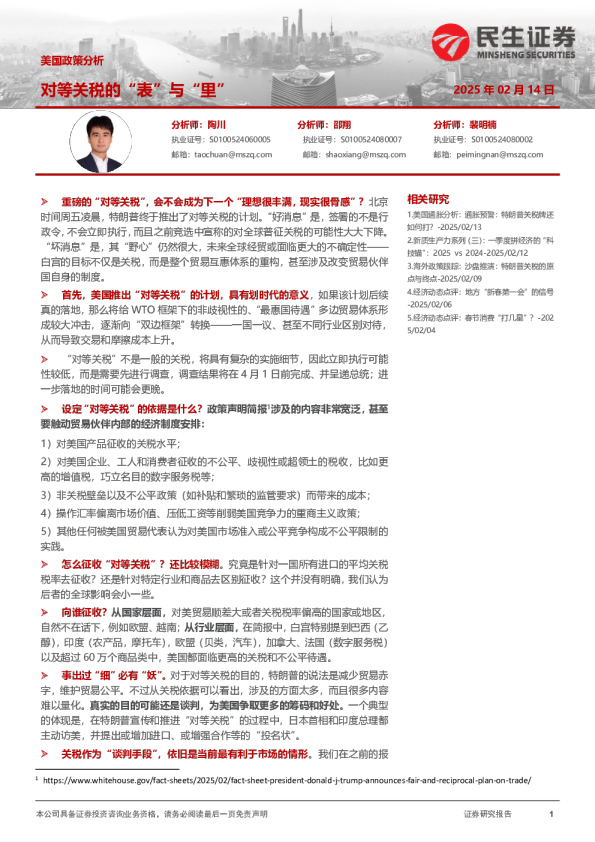 美国政策分析：对等关税的“表”与“里”