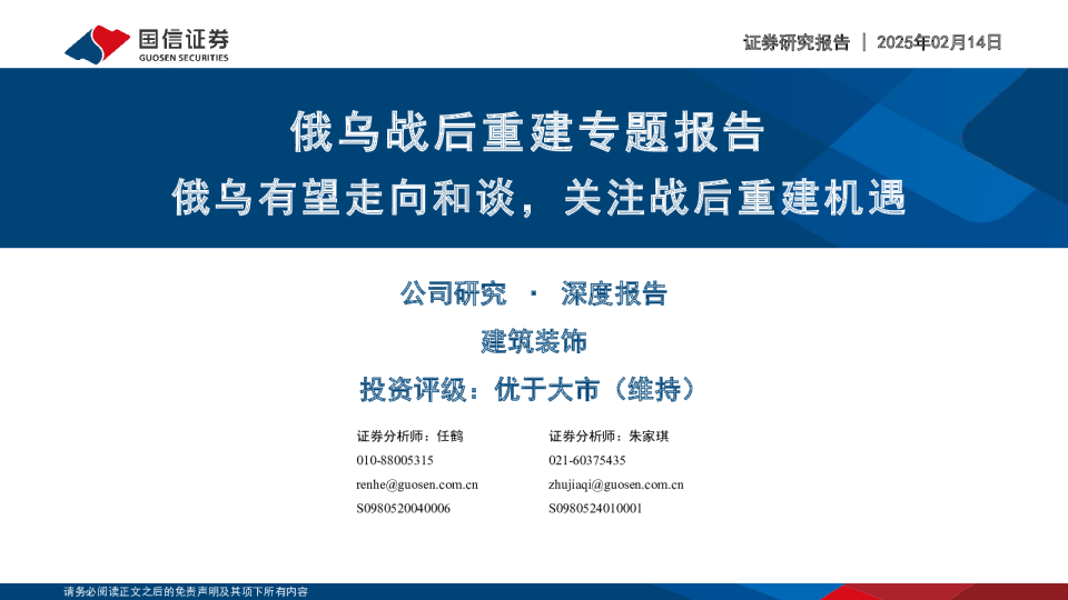 建筑装饰深度报告:俄乌战后重建专题报告-俄乌有望走向和谈,关注战后重建机遇