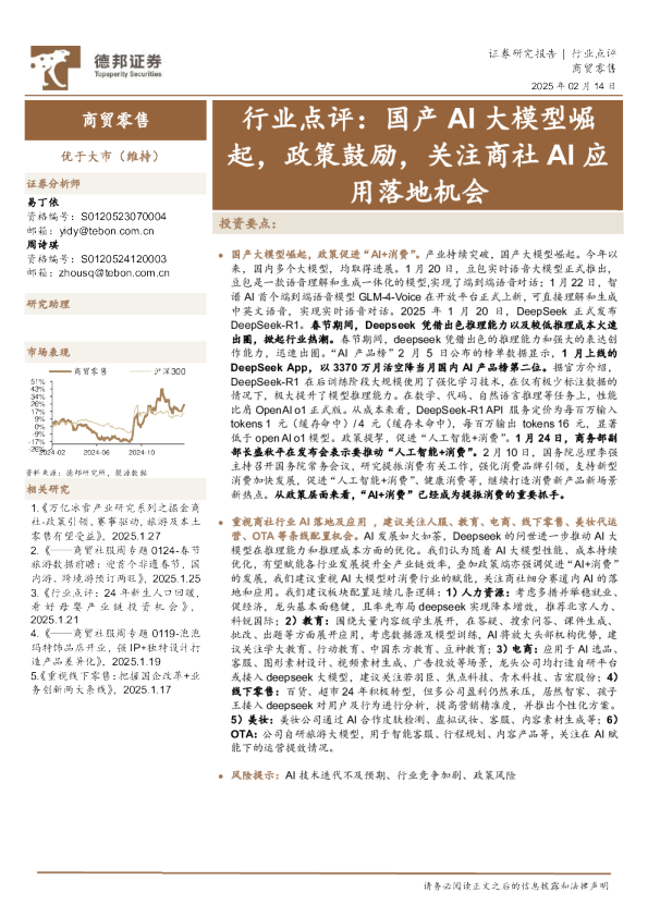 商贸零售行业点评:国产AI大模型崛起,政策鼓励,关注商社AI应用落地机会