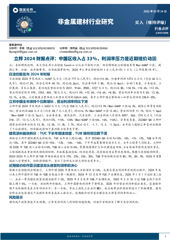 非金属建材行业研究：立邦2024财报点评：中国区收入占33%，利润率压力是近期提价动因