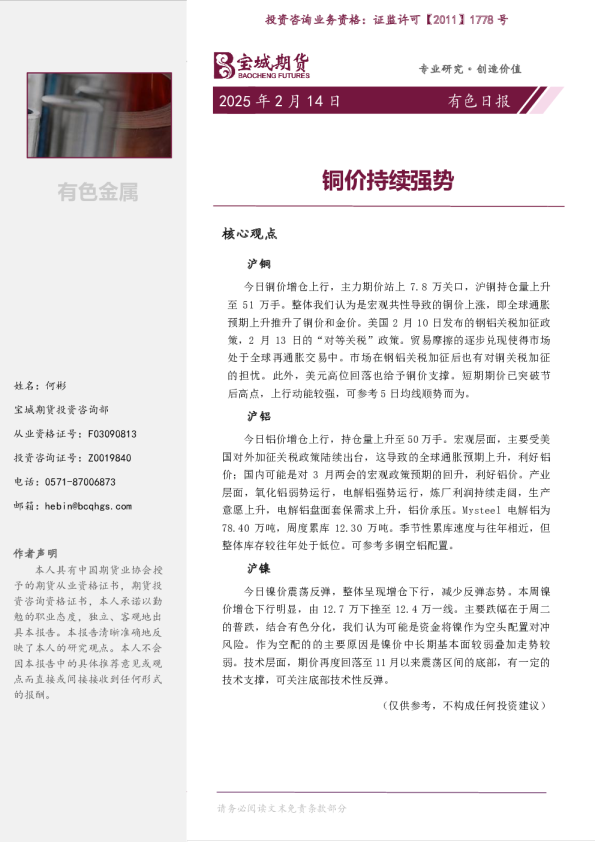 有色日报：铜价持续强势