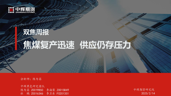 双焦周报：焦煤复产迅速 供应仍存压力