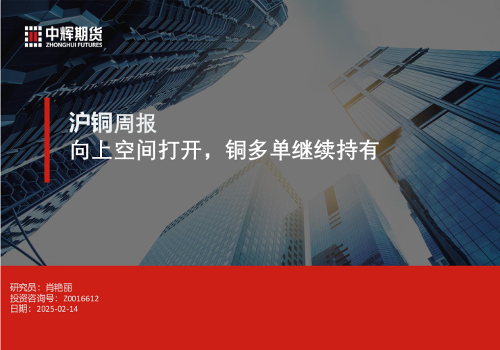 沪铜周报：向上空间打开，铜多单继续持有