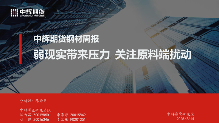 钢材周报：弱现实带来压力 关注原料端扰动