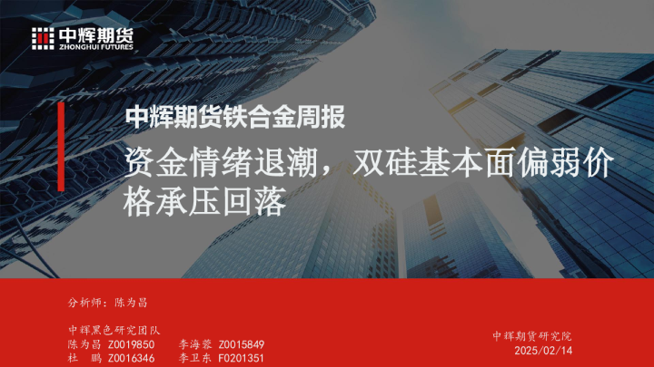 铁合金周报：资金情绪退潮，双硅基本面偏弱价格承压回落